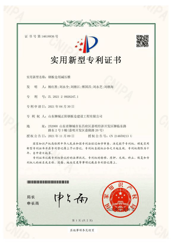 锡林郭勒正阳钢板仓实用新型专利证书