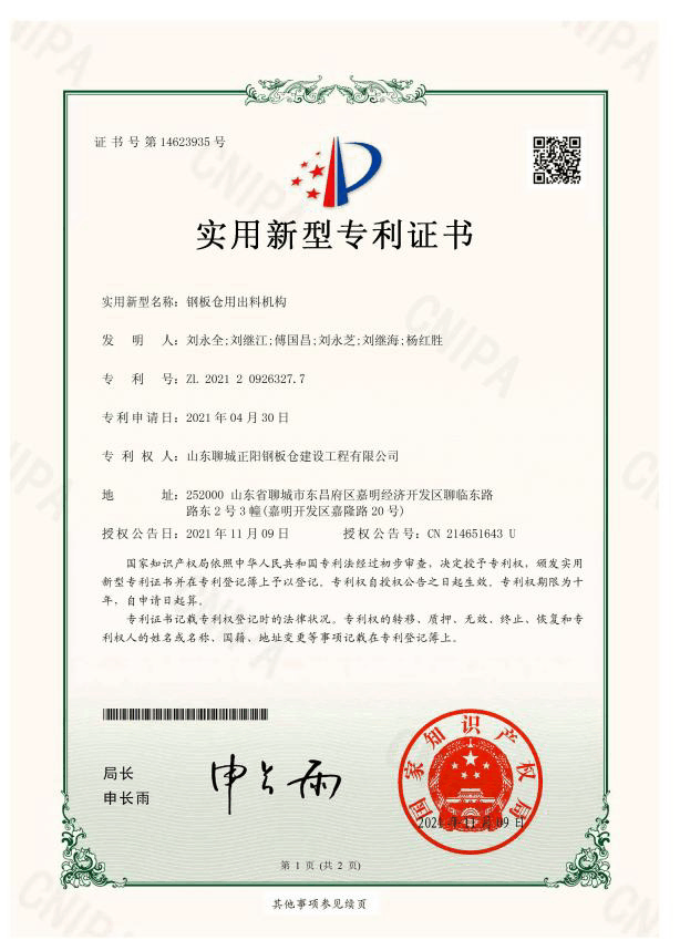锡林郭勒正阳钢板仓实用新型专利证书