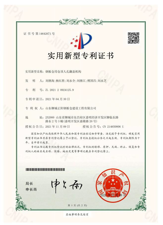 锡林郭勒正阳钢板仓实用新型专利证书